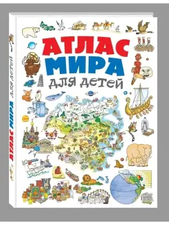 Атлас мира для детей 2-е изд, испр. и доп