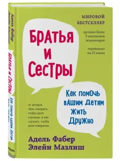 Братья и сестры. Как помочь вашим детям жить дружно