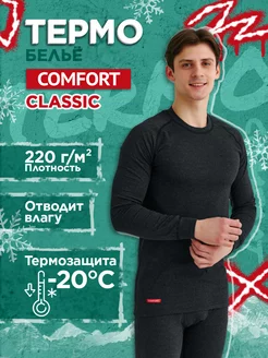 Термобелье Comfort Classic 2-слойное