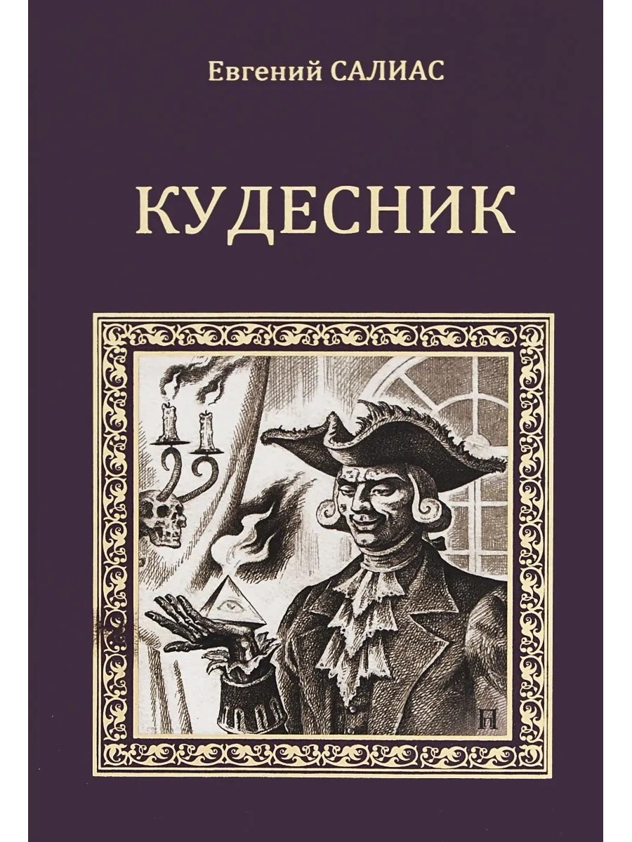 Жизнь кудесника. Салиас Евгений Андреевич. Салиас Кудесник. Евгений Кудесник. Евгений Салиас француз.