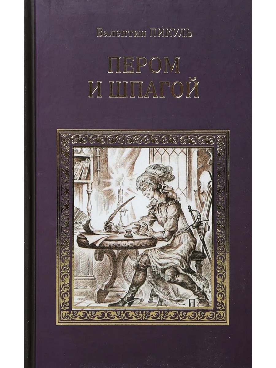 Аудиокнига пикуля пером шпаги. Пером и шпагой Валентин Пикуль книга. Пикуль пером и шпагой обложка. Пикуль, в. с. пером и шпагой : Роман-хроника. Обложка романа Пикуля битва железных канцлеров.