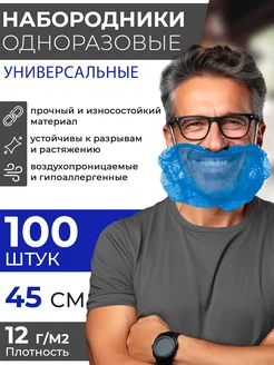 Набородник защитный одноразовый 100 шт, маска для бороды