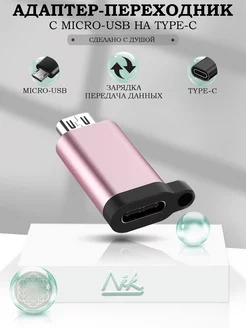 Переходник микро usb на type-c для зарядки телефона