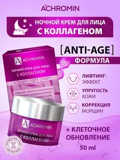 Ночной крем для лица с коллагеном,50 мл anti-age