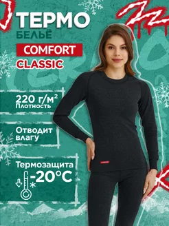 Термобелье Comfort Classic Wom 2-слойное