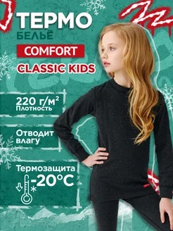 Термобелье Comfort Classic Kids 2-слой