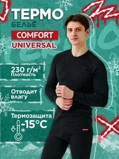 Термобелье "Comfort" Universal 2-слойное