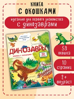 Детская книжка с окошками Виммельбух для малышей Дионзавры