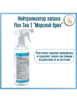 Нейтрализатор запаха Flox Sea I "Морской бриз", 0,5