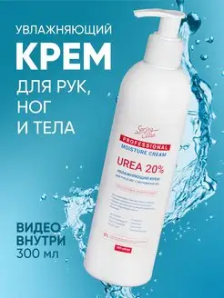 Крем для рук, ног и тела увлажняющий с мочевиной 20 %