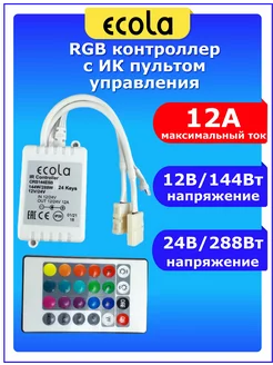 Контроллер для светодиодной ленты RGB с пультом