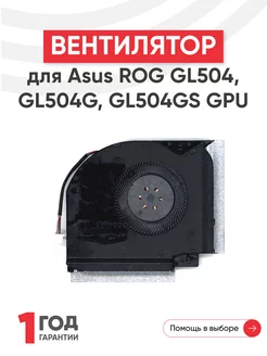 Вентилятор для ноутбука ROG GL504, GL504G, GL504GS 4 pin