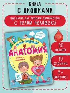 Детская книжка с окошками Виммельбух для малышей Анатомия