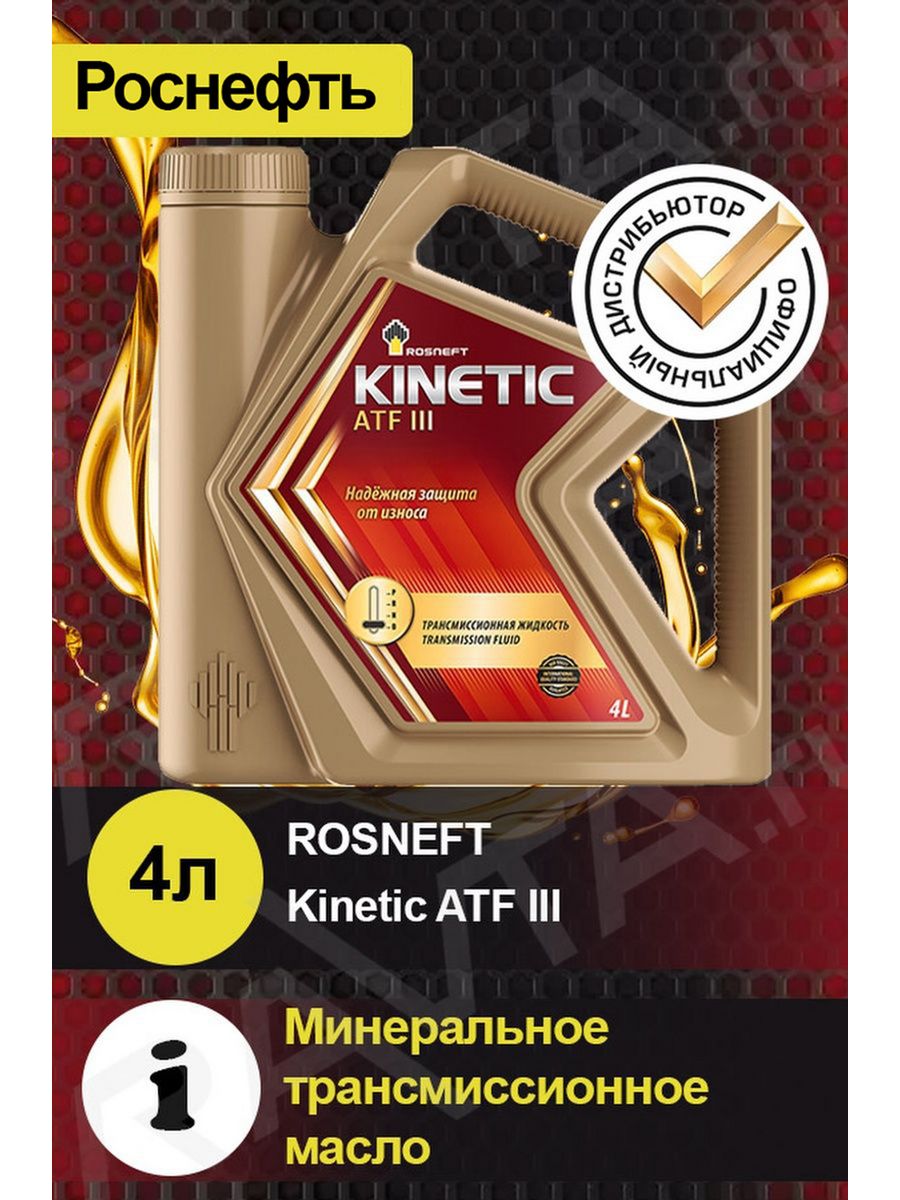 Роснефть Kinetic ATF III. Масло Rosneft Kinetic ATF 2d. Масло трансмиссионное Роснефть ATF iid 20л. Залил Роснефть Kinetic ATF III. Масла роснефть каталог