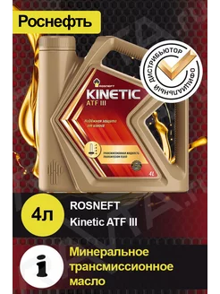 Масло трансмиссионное ROSNEFT Kinetic ATF III (4л)