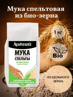 Мука спельтовая цельнозерновая био, 1 кг