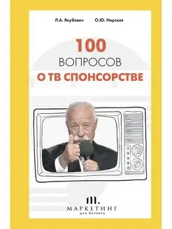 100 вопросов о ТВ спонсорстве