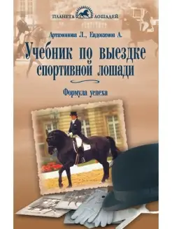 Учебник по выездке спортивной лошади