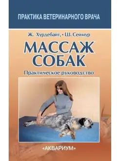 Массаж собак. Практическое руководство