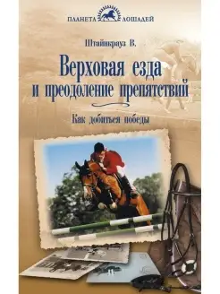 Верховая езда и преодоление препятствий. Как добиться победы