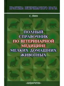 Полный справочник по ветеринарной медицине МДЖ