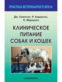 Клиническое питание собак и кошек