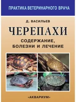 Черепахи. Содержание, болезни и лечение