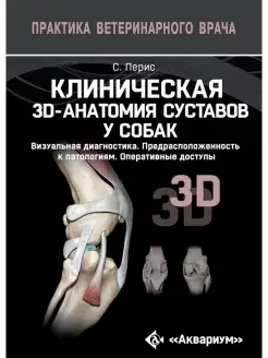 Клиническая 3D-анатомия суставов у собак