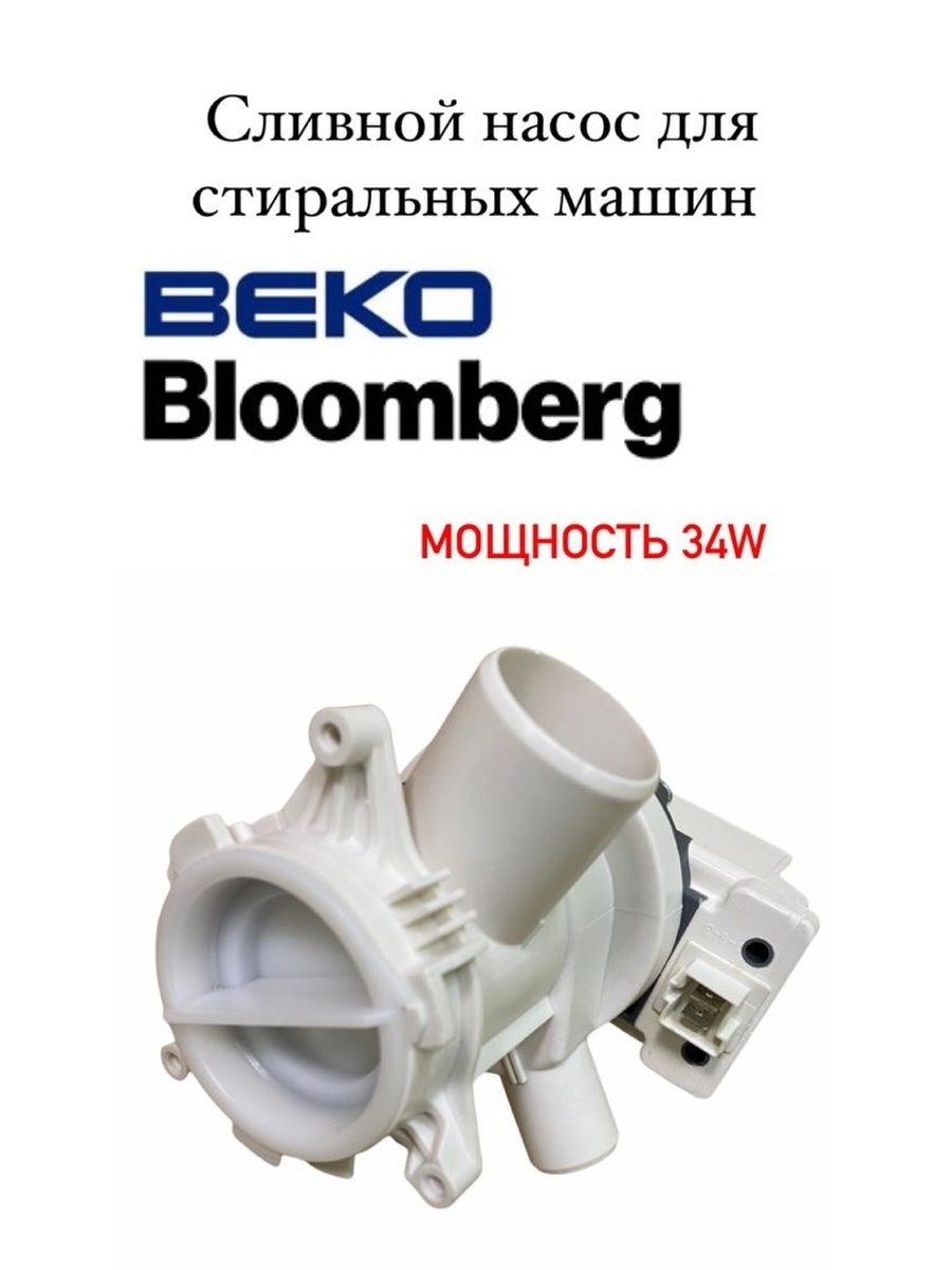 Сливная помпа Blomberg wat 1300