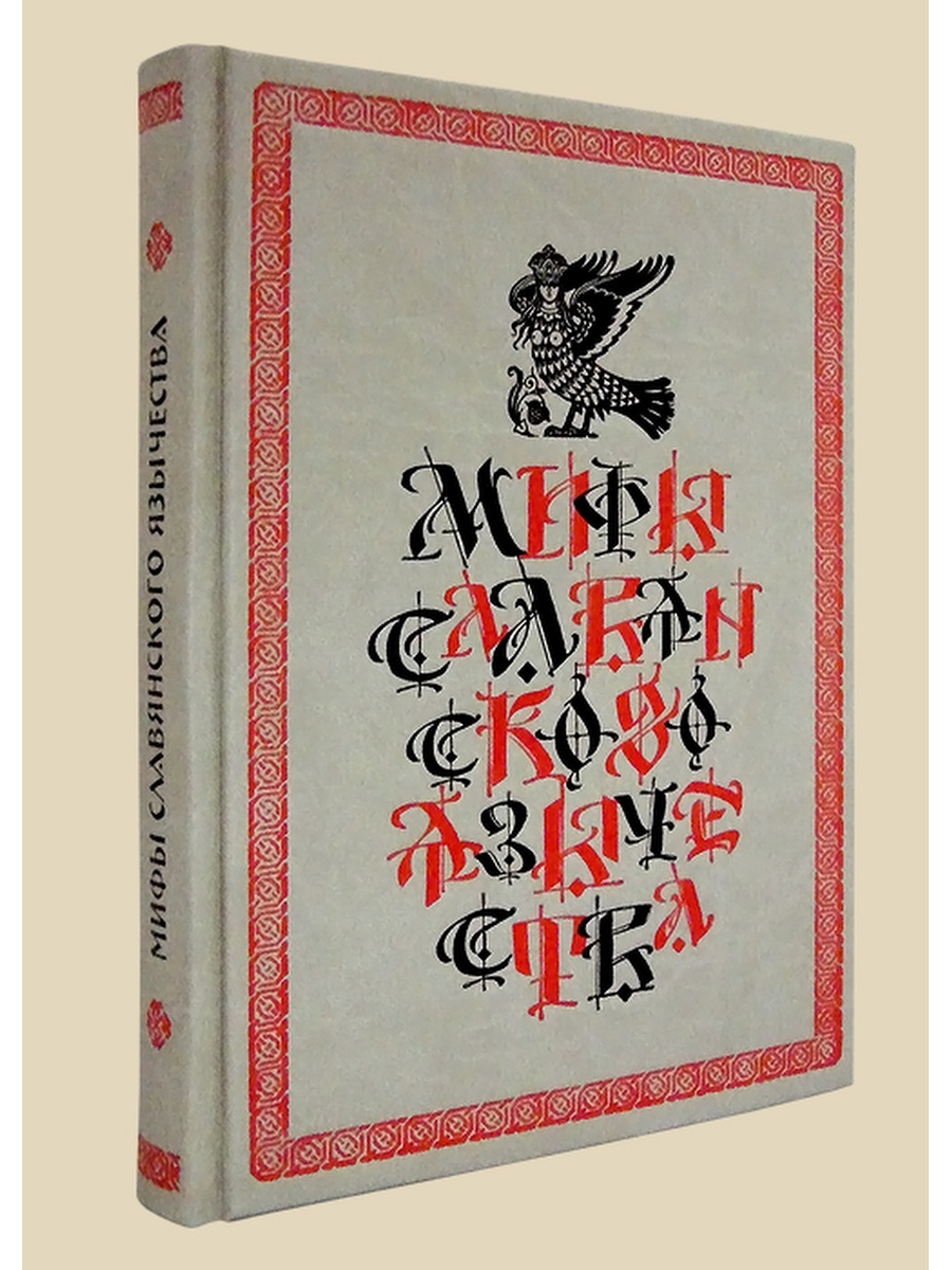 Словарь славянской мифологии. Славянские книги. Шеппинг мифы Славянского язычества. Славянские сказки книга. Книги по мифологии славян.