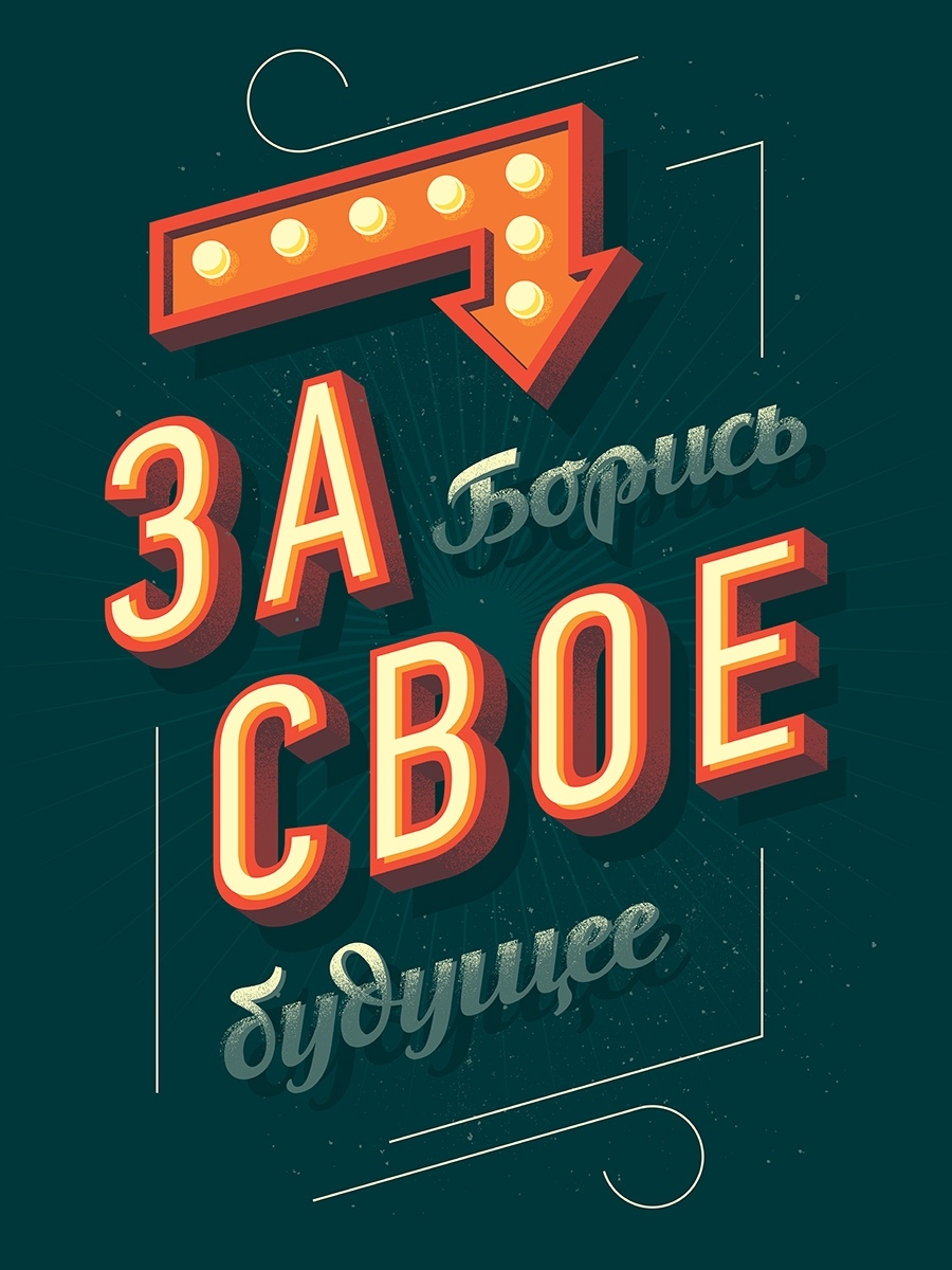 Михаил Поливанов Мотивирующие плакаты
