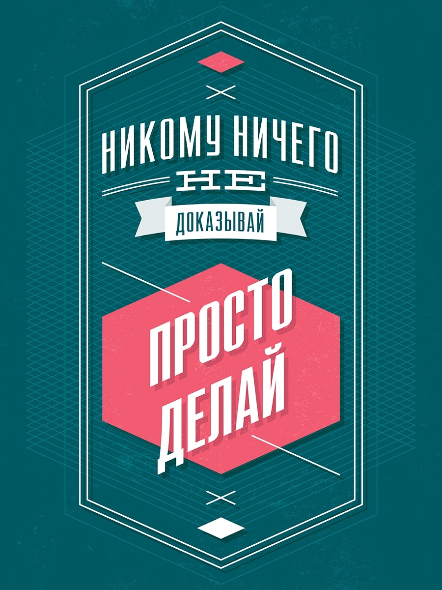 Мотивационные плакаты Михаила Поливанова