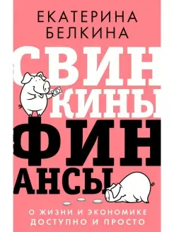 Свинкины финансы о жизни и экономике доступно и просто