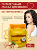 Имбирная питательная маска для волос Old ginger king бренд Asia Beauty продавец Продавец № 175032