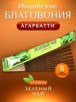 Набор благовоний ароматизатор для дома аромапалочки 8 шт