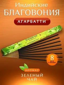 Набор благовоний ароматизатор для дома аромапалочки 8 шт