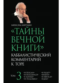 ТАЙНЫ ВЕЧНОЙ КНИГИ T. 3. КАББАЛИСТИЧЕ