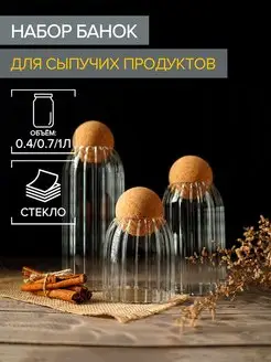 Банки для хранения сыпучих продуктов