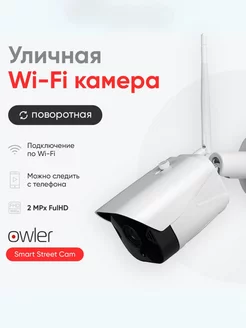 IP видеокамера Smart Street Cam 2 МП Wi-Fi