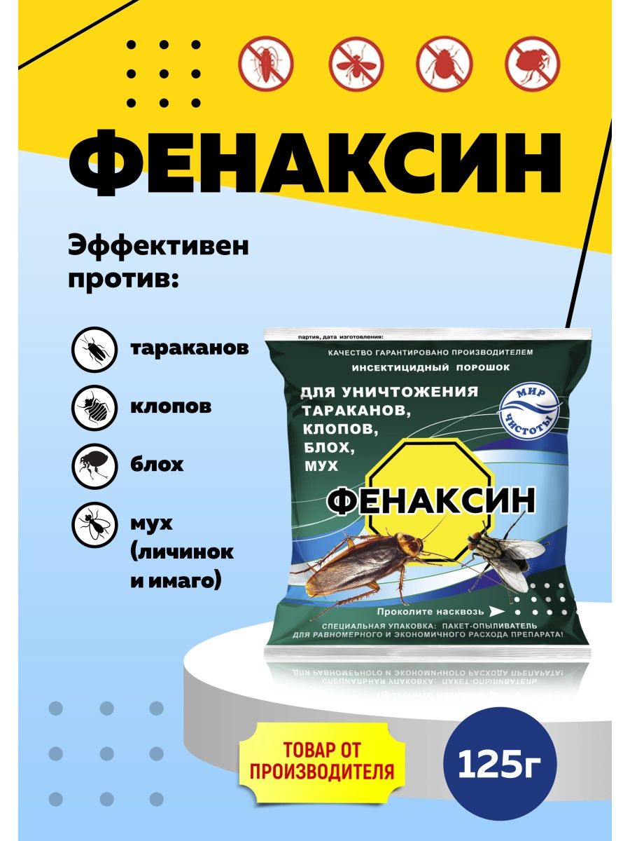 Фенаксин от тараканов. Фенаксин. Фенаксин (125 гр). Фенаксин 125г. Фенаксин (10 кг).