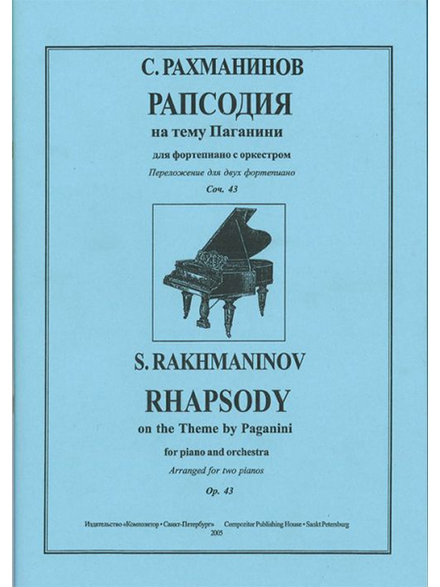 Рахманинов на тему паганини ноты. Рахманинов «рапсодия на тему Паганини для фортепиано с оркестром». Рапсодия на тему Паганини для фортепиано с оркестром. Рапсодия на тему Паганини Рахманинова. Рапсодия на тему Паганини Рахманинов.