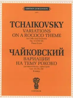 Чайковский П.И. Вариации на тему рококо. Соч.33