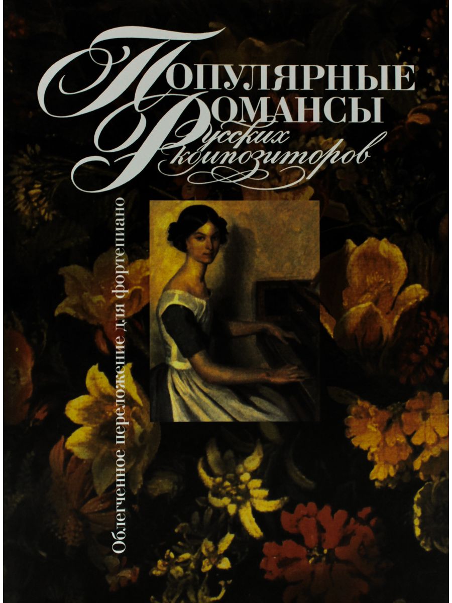 Романсы русских композиторов. Русский романс обложка. Известные романсы. Известные русские романсы. Популярные романсы русских композиторов.