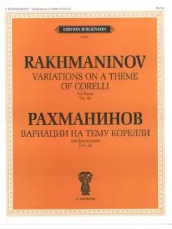 Рахманинов С.В. Вариации на тему Корелли. Соч.42. Для ф-но