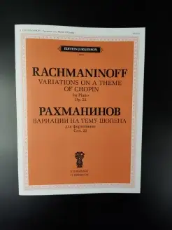 Рахманинов С.В. Вариации на тему Шопена. Соч.22