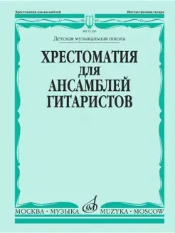 Хрестоматия для ансамблей гитаристов. ДМШ