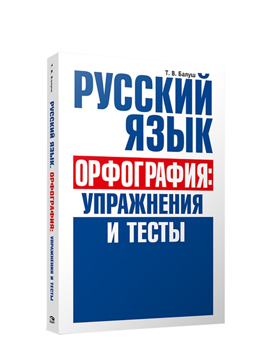 Орфографический тренировка. Балуш русский язык на отлично 6 класс.