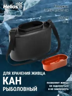 Кан рыболовный для рыбы