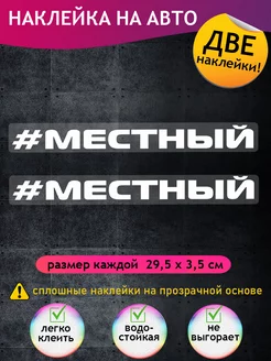 Наклейки на авто надписи "Местный" 2 шт