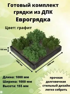 Грядка из ДПК 100х100х15,5 см